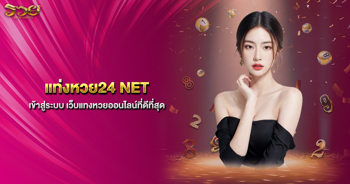 แท่งหวย24 NET เข้าสู่ระบบ