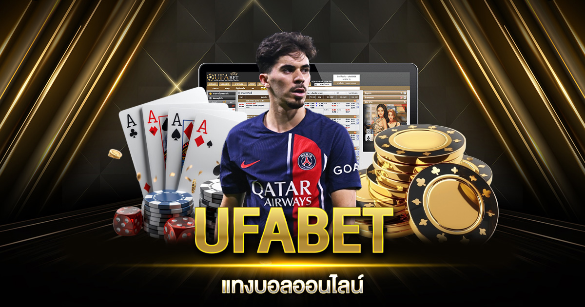 UFABET แทงบอลออนไลน์