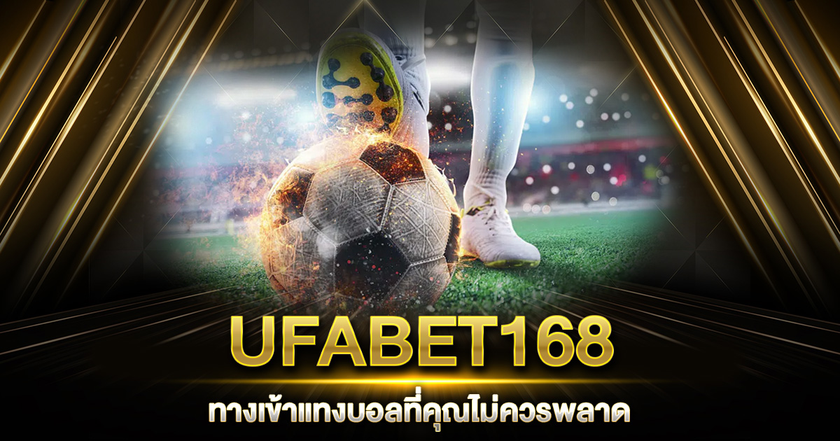 UFABET168 ทางเข้า