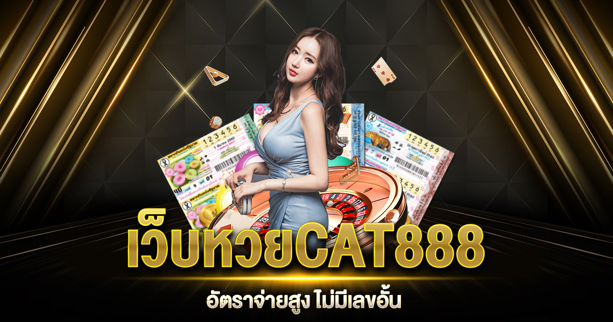 เว็บหวยCAT888