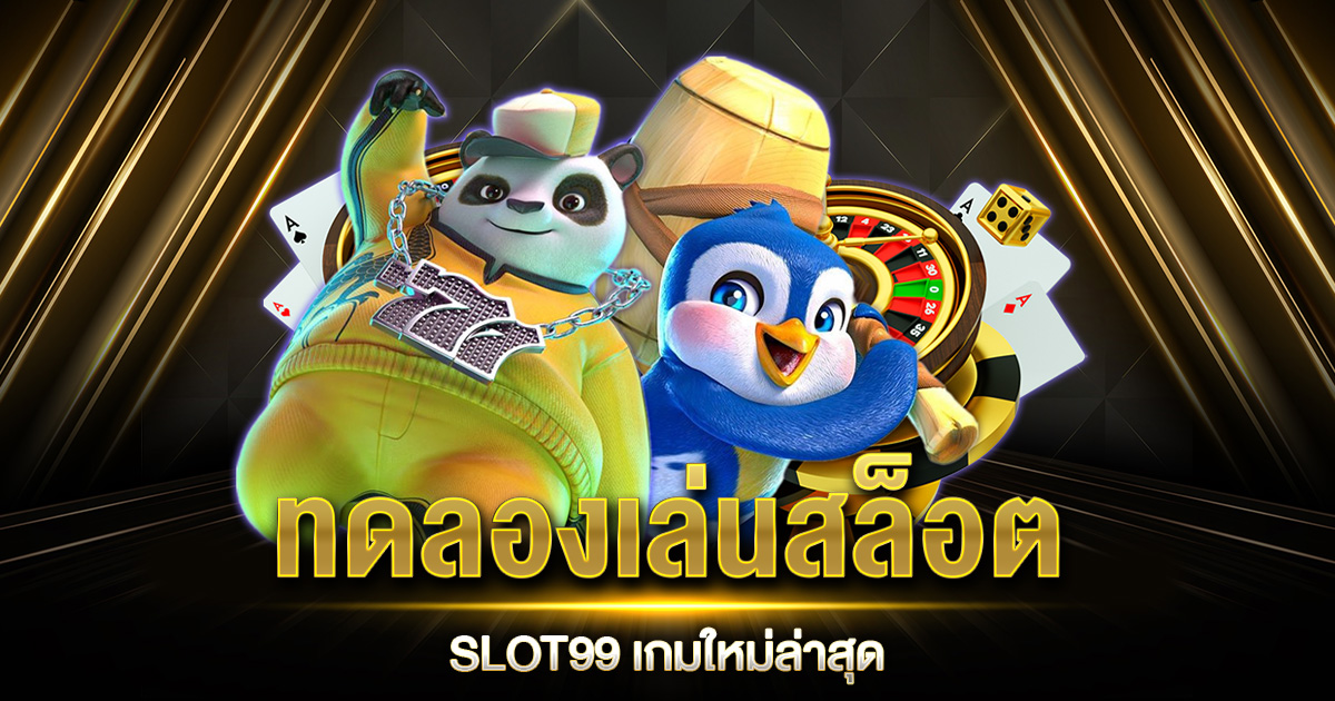 ทดลองเล่นสล็อต SLOT99