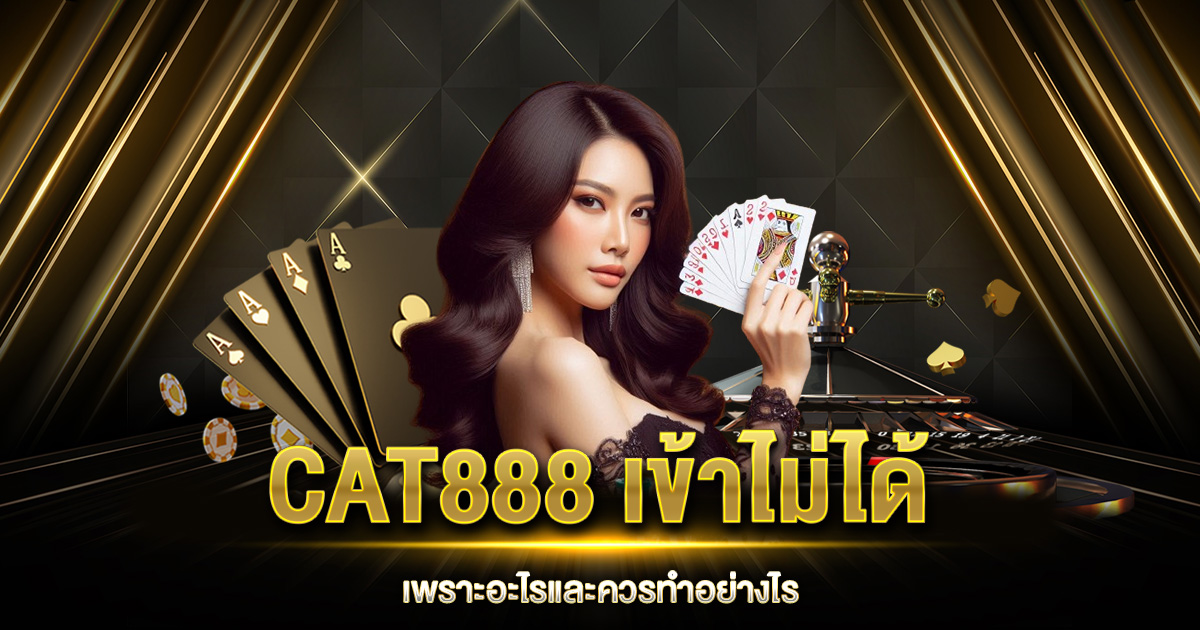 CAT888 เข้าไม่ได้