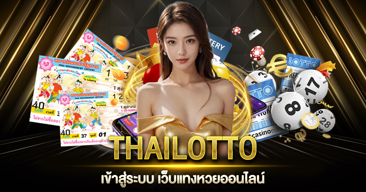 THAILOTTO เข้าสู่ระบบ