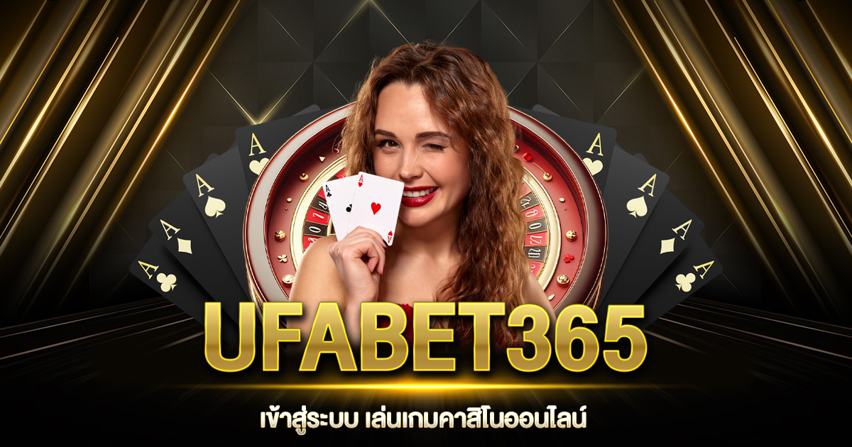 UFABET365 เข้าสู่ระบบ