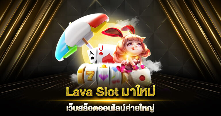 Lava Slot มาใหม่