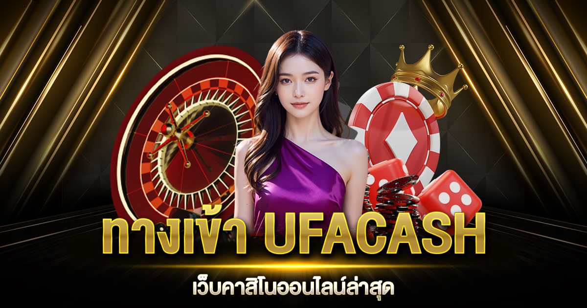 ทางเข้า UFACASH