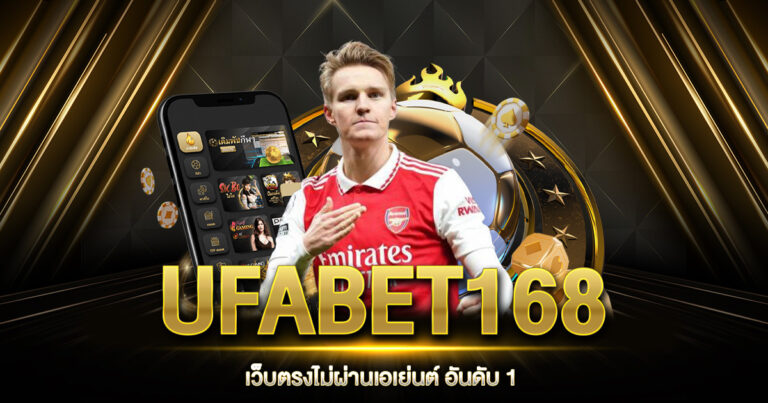 UFABET168 เว็บตรง