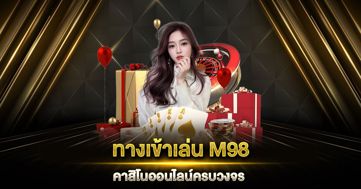 ทางเข้าเล่น M98 คาสิโนออนไลน์ครบวงจร ที่ไม่ควรพลาด