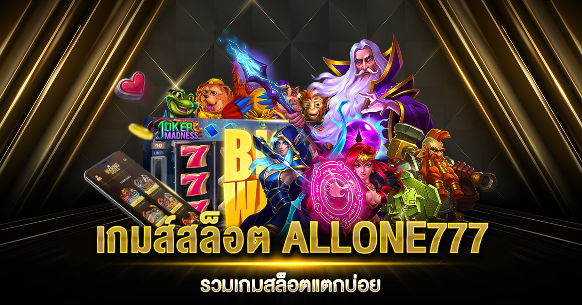 เกมส์สล็อต ALLONE777