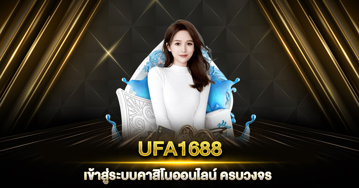 UFA1688 เข้าสู่ระบบคาสิโนออนไลน์ ครบวงจร เล่นง่าย จ่ายเงินไว