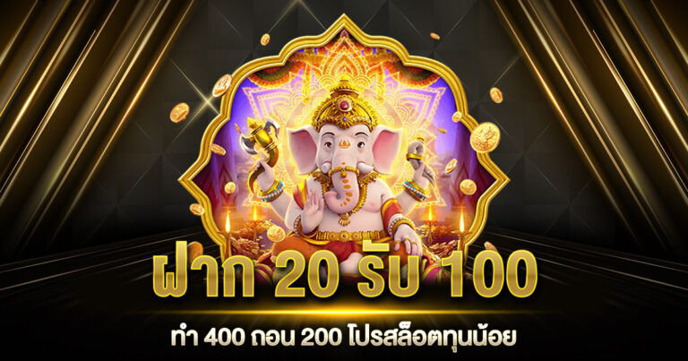 ฝาก 20 รับ 100 ทำ 400 ถอน 200