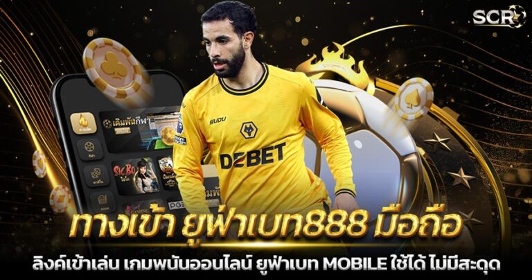 ทางเข้า ยูฟ่าเบท888 มือถือ