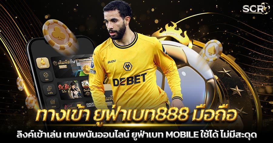 ทางเข้า ยูฟ่าเบท888 มือถือ